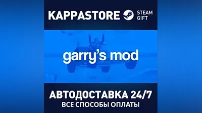 Garry's Mod АВТОДОСТАВКА Steam Россия