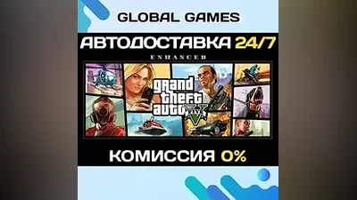 Grand Theft Auto V Enhanced STEAM АВТО