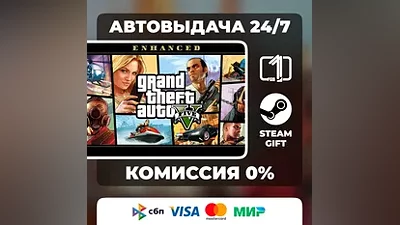 Grand Theft Auto V Enhanced STEAM GIFT РОССИЯ АВТОВЫДАЧА