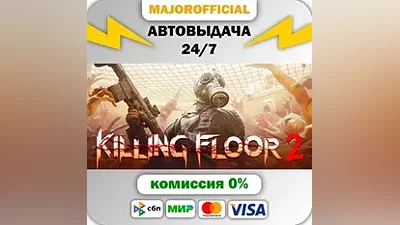 Killing Floor 2 АВТОДОСТАВКА Steam GIFT