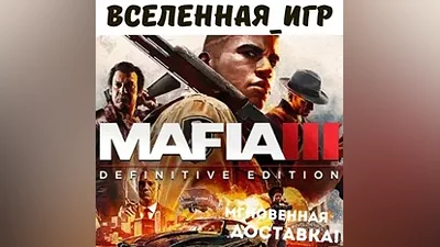 Mafia III Definitive Edition (РФ/СНГ) STEAM КЛЮЧ