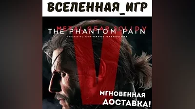 Metal Gear Solid V: The Phantom Pain (RU) STEAM КЛЮЧ