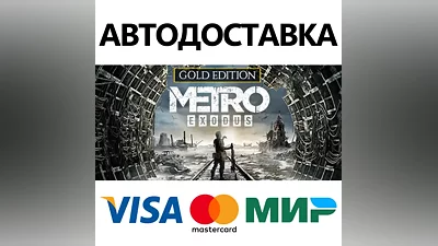 Metro Exodus - Gold Edition * STEAM RU АВТО