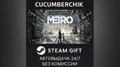 Metro Exodus - Gold Edition STEAM GIFT AUTO RU+МИР