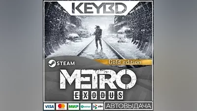 Metro Exodus +ВЫБОР ИЗДАНИЯ · Steam Gift АВТО
