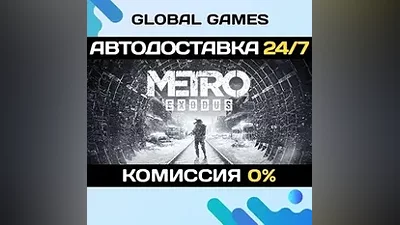 Metro Exodus Gold Edition STEAM GIFT АВТО