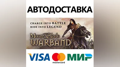 Mount and Blade: Warband * STEAM RU АВТО