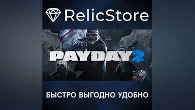 PAYDAY 2 - STEAM GIFT РОССИЯ