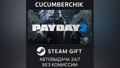 PAYDAY 2 STEAM GIFT AUTO RU+МИР