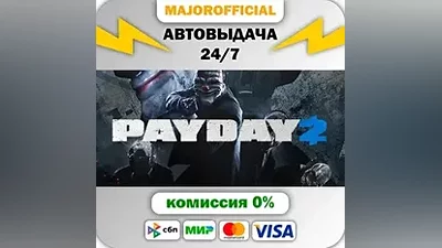 PAYDAY 2 АВТОДОСТАВКА Steam GIFT