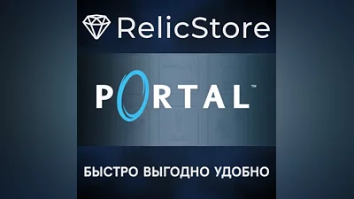 Portal - STEAM GIFT РОССИЯ