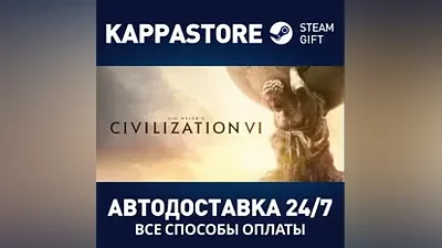Sid Meier's Civilization VI АВТОДОСТАВКА Steam Россия