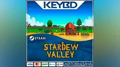 Stardew Valley Steam GIft АВТО Карты