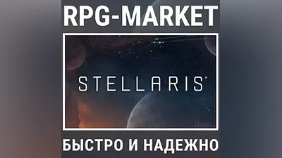 STELLARIS (STEAM/РФ+СНГ) КЛЮЧ + ПОДАРОК