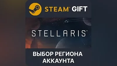 Stellaris Steam Gift Выбор Региона