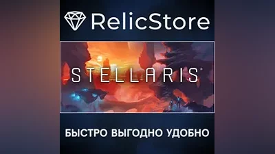 Stellaris - STEAM GIFT РОССИЯ
