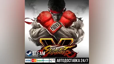 Street Fighter V СТИМ Steam Gift