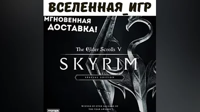 THE ELDER SCROLLS V: SKYRIM SPECIAL EDITION (RU) КЛЮЧ