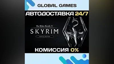 The Elder Scrolls V: Skyrim Special Edition STEAM АВТО
