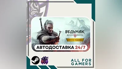 Ведьмак 3: Дикая Охота - Полное издание Steam RU