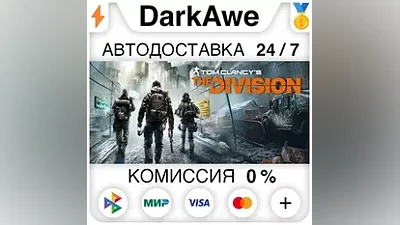 Tom Clancy’s The Division +ВЫБОР STEAM•RU АВТО