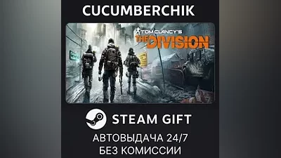 Tom Clancy’s The Division STEAM GIFT AUTO RU+МИР
