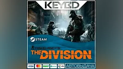 Tom Clancy’s The Division +ВЫБОР ИЗДАНИЯ · STEAM RU