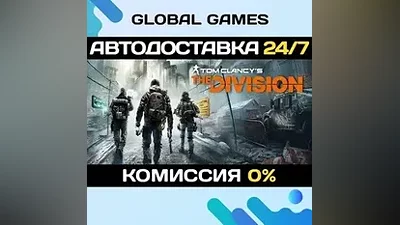 Tom Clancy's The Division STEAM GIFT АВТОДОСТАВКА