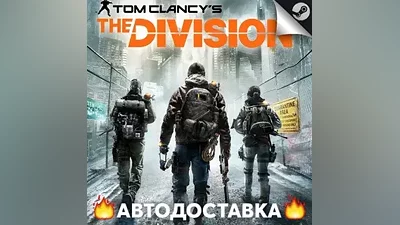 Tom Clancys The Division - STEAM RU/Выбор региона АВТО