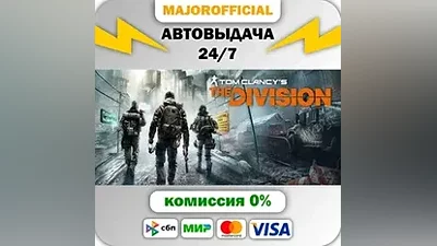 Tom Clancy's The Division АВТОДОСТАВКА Steam GIFT