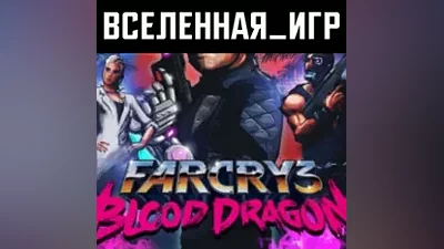 FAR CRY 3 BLOOD DRAGON (UPLAY KEY) РФ/СНГ/REGION FREE