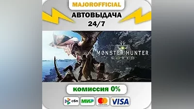 Monster Hunter: World АВТОДОСТАВКА Steam GIFT