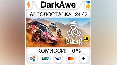 Dakar 18 STEAM•RU АВТОДОСТАВКА