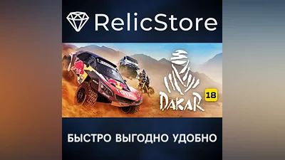 Dakar 18 - STEAM GIFT РОССИЯ