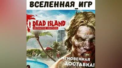 Dead Island Definitive Edition (РФ/СНГ) STEAM КЛЮЧ