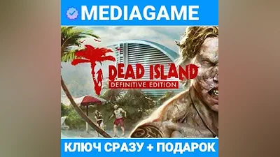 Dead Island Definitive Edition (steam ключ, РФ+СНГ) + ПОДАРОК