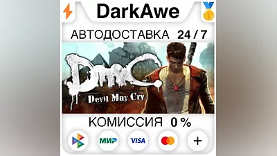 DmC: Devil May Cry Complete Pack STEAM•RU АВТО