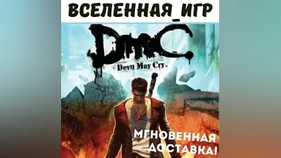 DmC Devil May Cry (РФ/СНГ/REGION FREE) STEAM КЛЮЧ