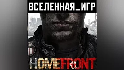 Homefront (РФ/СНГ) STEAM КЛЮЧ