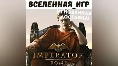 Imperator: Rome (РФ/СНГ) STEAM КЛЮЧ