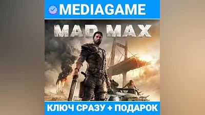 MAD MAX (steam ключ) + ПОДАРОК