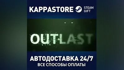 Outlast | Steam Россия