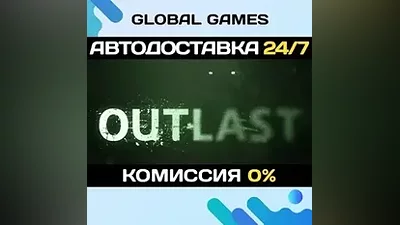 Outlast STEAM GIFT АВТОДОСТАВКА