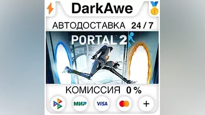 Portal 2 STEAM•RU АВТОДОСТАВКА