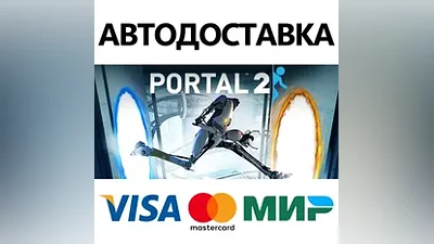 Portal 2 * STEAM РОССИЯ АВТОДОСТАВКА КАРТЫ