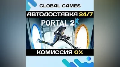 Portal 2 STEAM GIFT АВТОДОСТАВКА