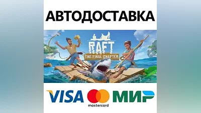 Raft * STEAM РОССИЯ АВТОДОСТАВКА КАРТЫ