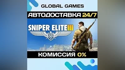 Sniper Elite 3 STEAM GIFT АВТОДОСТАВКА