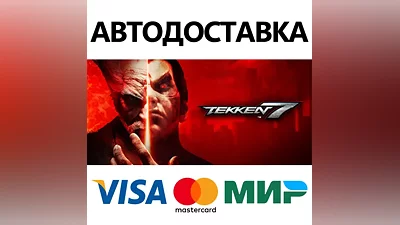 TEKKEN 7 - Definitive Edition * STEAM RU АВТО