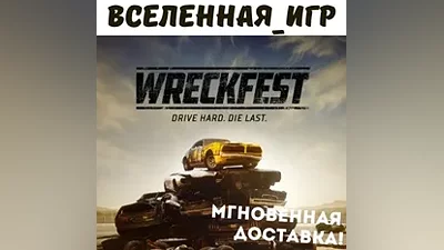 Wreckfest (РФ/СНГ) STEAM КЛЮЧ